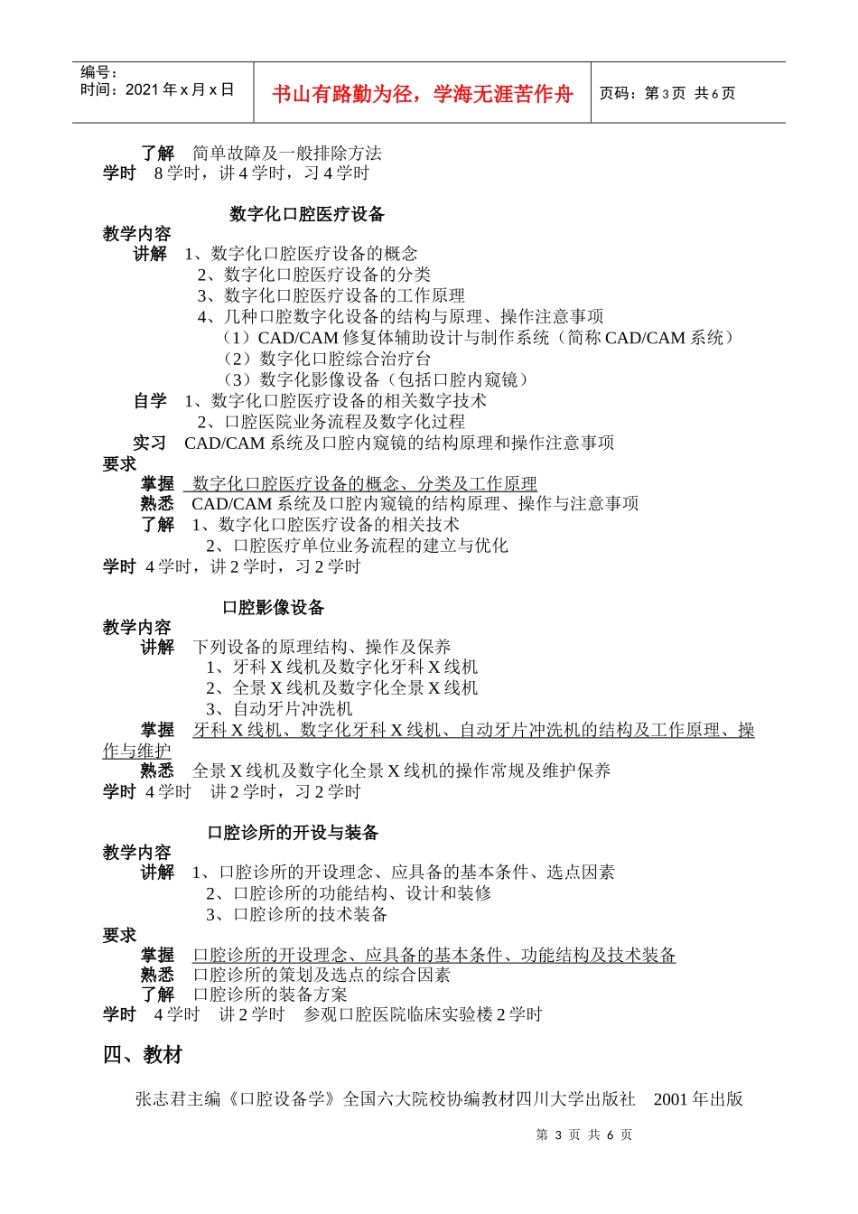 口腔设备学教学大纲-本科课程《考试大纲》参考格式_第3页