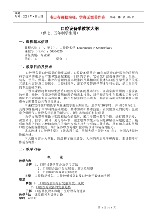 口腔设备学教学大纲-本科课程《考试大纲》参考格式