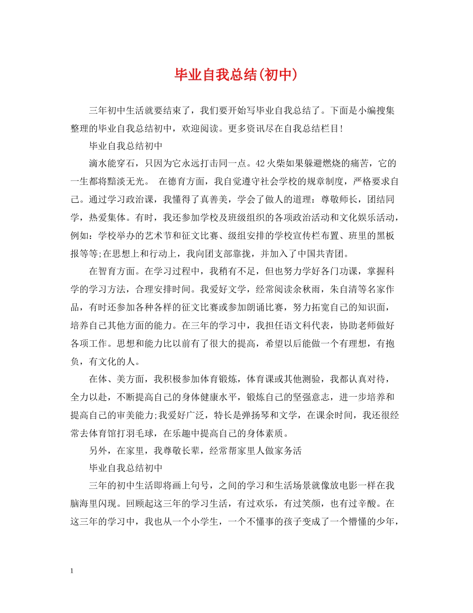 毕业自我总结初中)_第1页