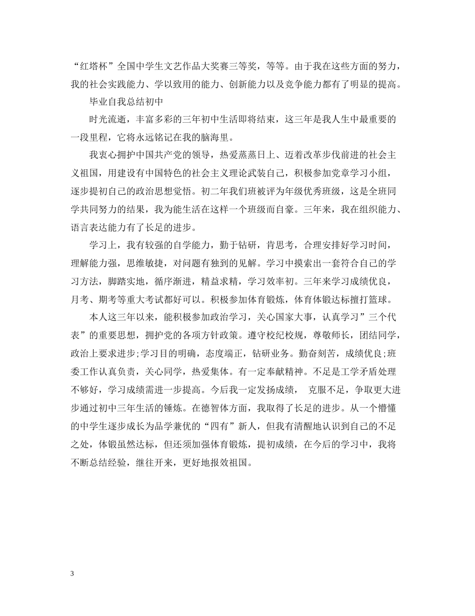 毕业自我总结初中)_第3页