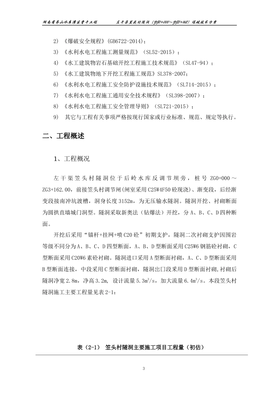 隧洞爆破安全技术方案_第3页