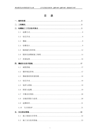 隧洞爆破安全技术方案