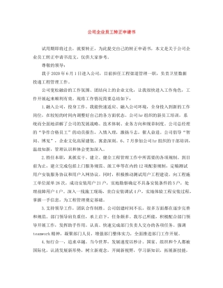公司企业员工转正申请书