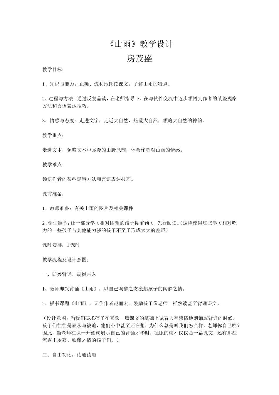 山雨教学设计_第1页