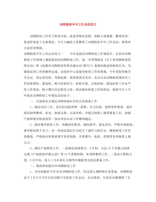 动物检疫半年工作总结范文