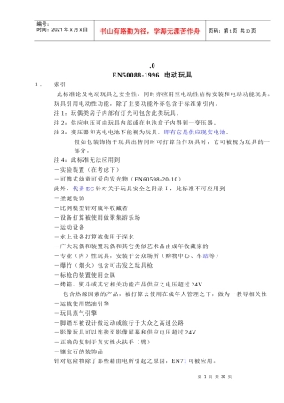 电动玩具安全标准