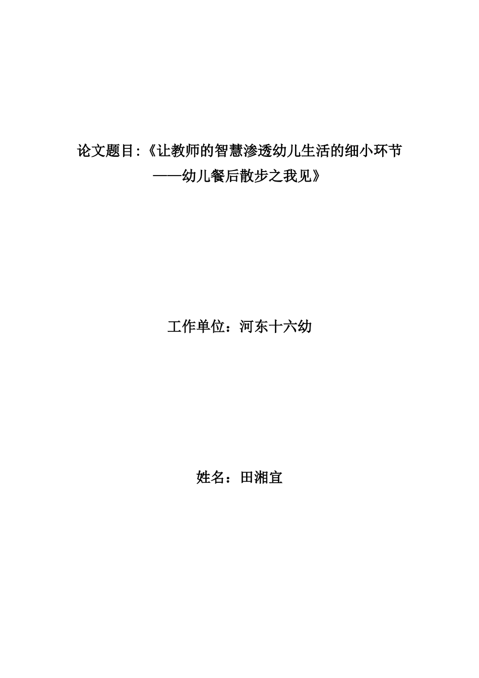 让教师的智慧渗透幼儿生活的细小环节_第1页