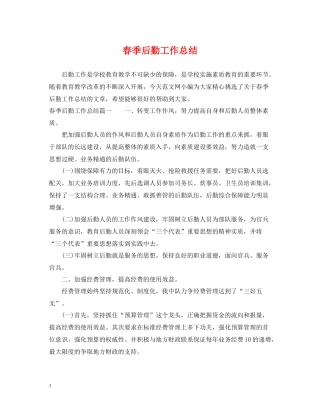春季后勤工作总结