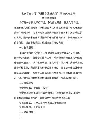 “明礼守法讲美德”活动实施方案