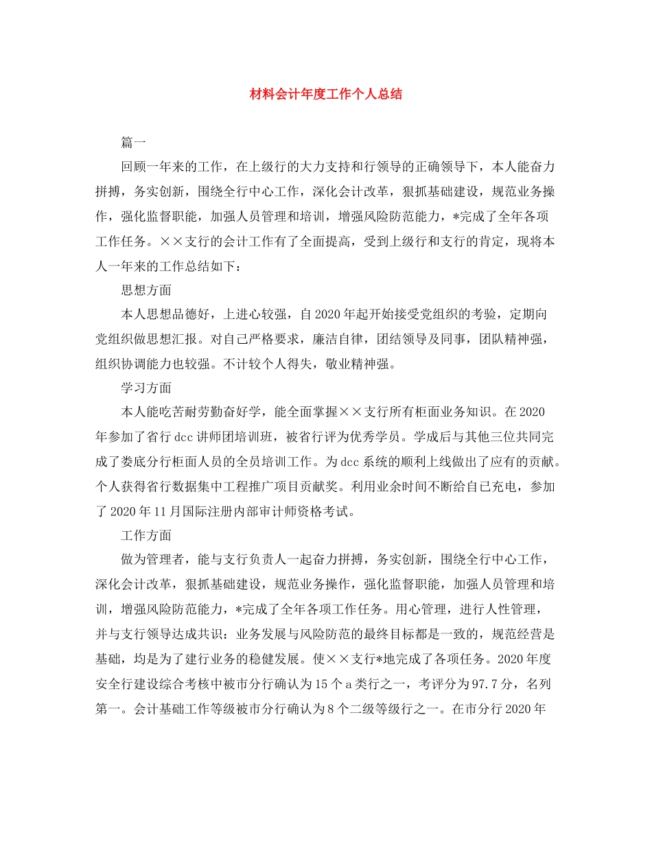 材料会计年度工作个人总结_第1页