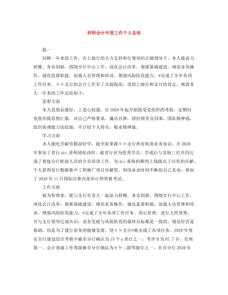 材料会计年度工作个人总结