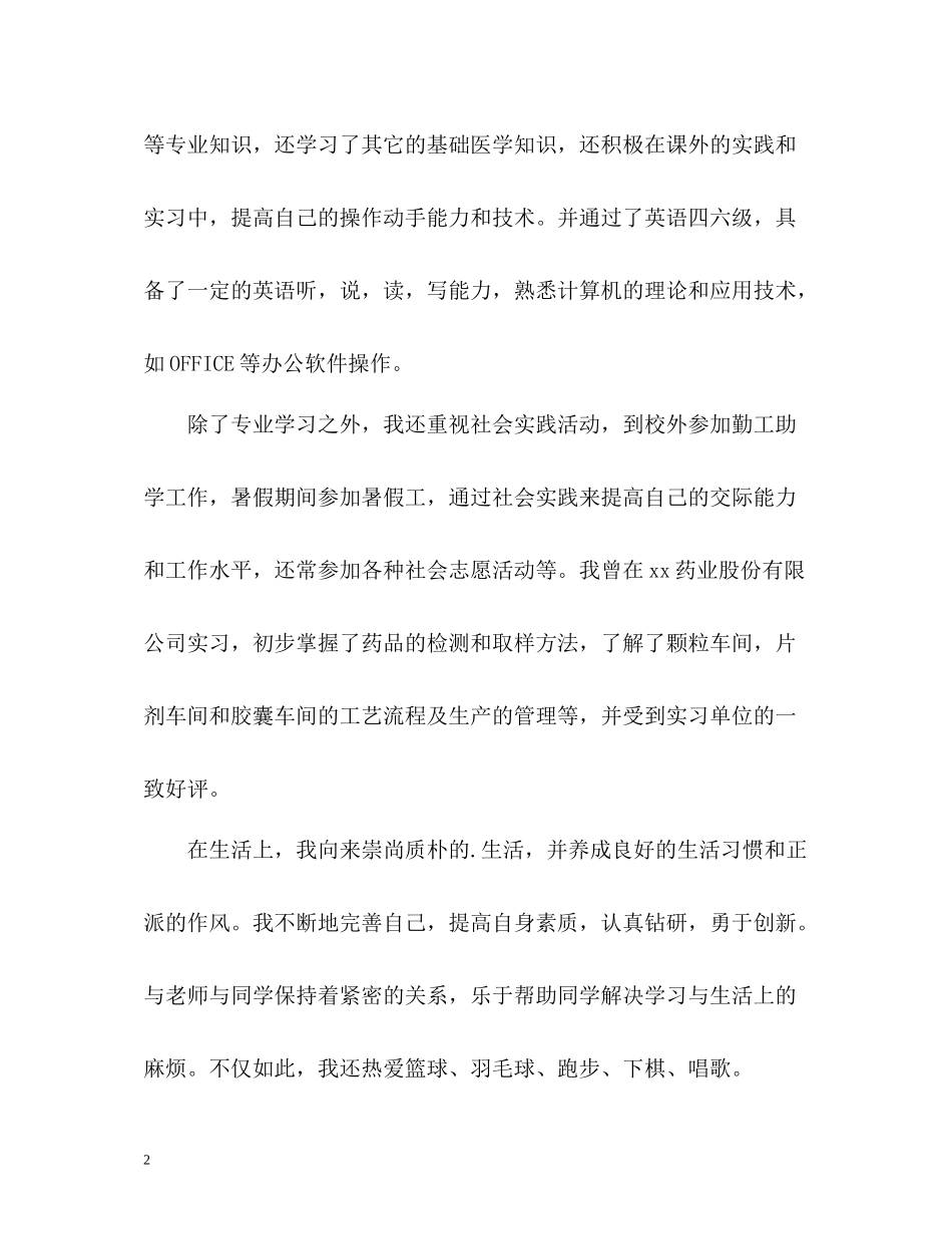 药学专业本科毕业生自我评价_第2页