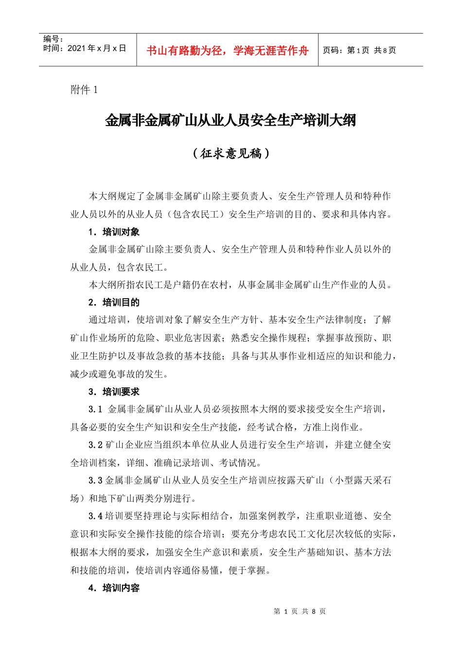 金属非金属矿山从业人员安全生产培训大纲_第1页