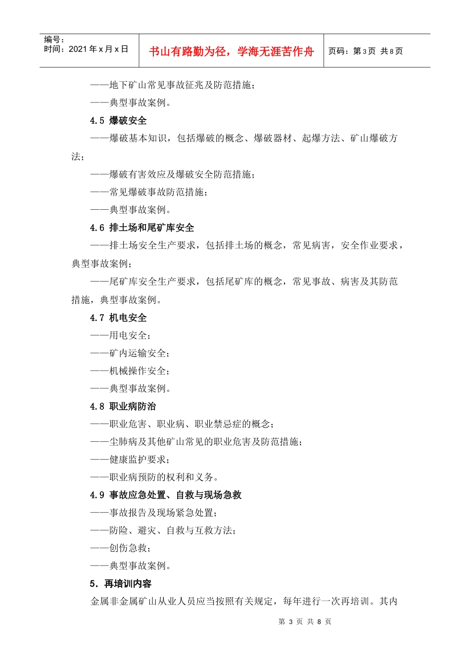 金属非金属矿山从业人员安全生产培训大纲_第3页