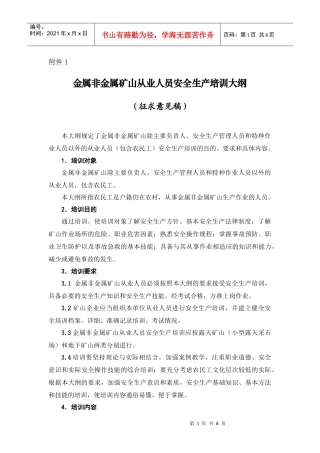 金属非金属矿山从业人员安全生产培训大纲