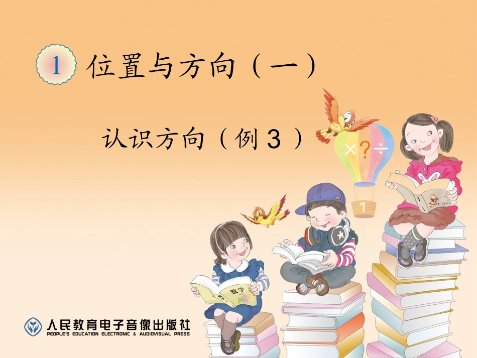 认识方向（例3）_第1页