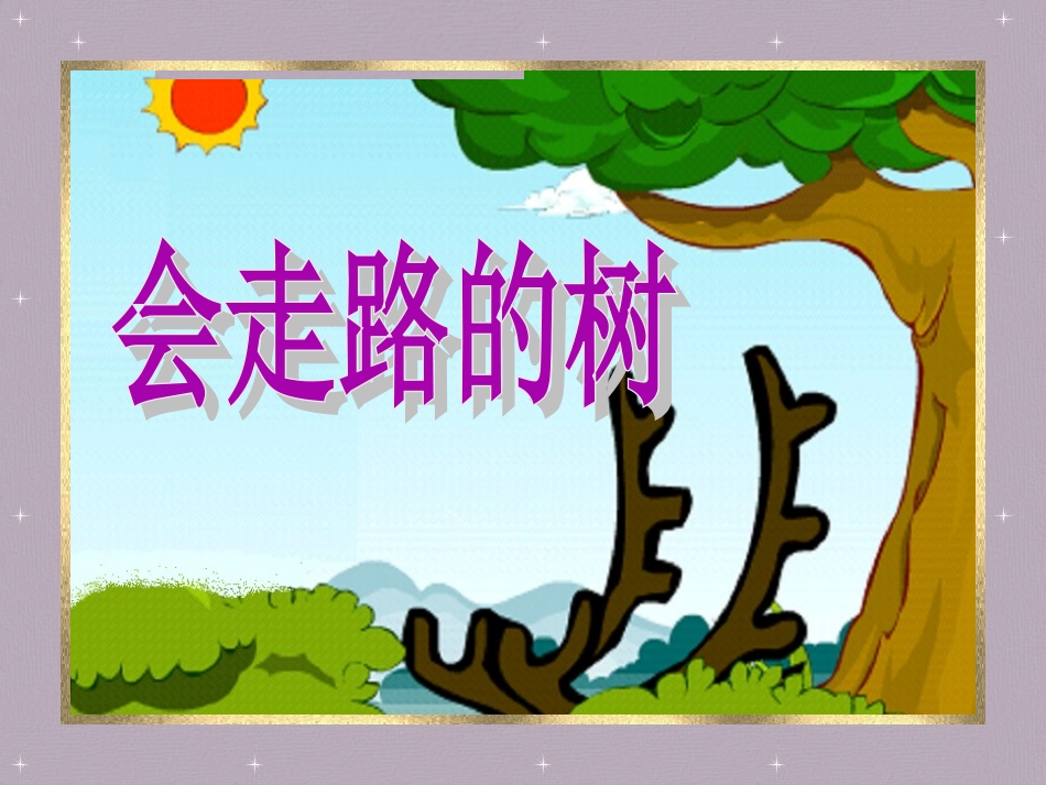 《会走路的树》课件2_第1页