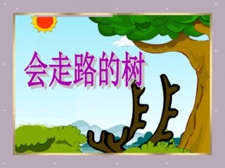 《会走路的树》课件2