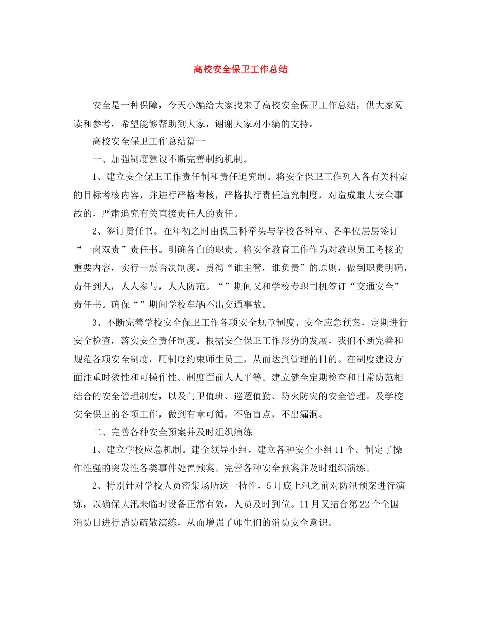 高校安全保卫工作总结_第1页
