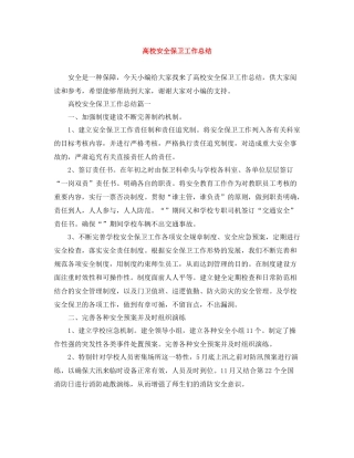 高校安全保卫工作总结
