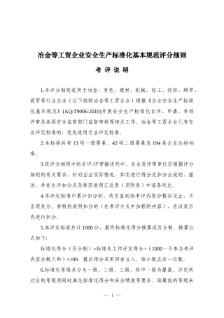 0冶金等工贸企业安全生产标准化基本规范评分细则