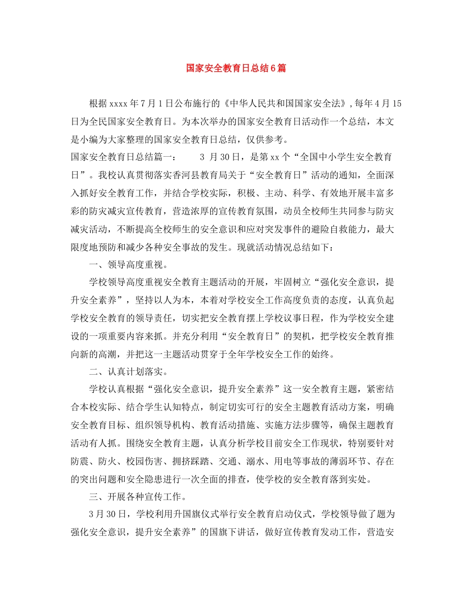 国家安全教育日总结6篇_第1页