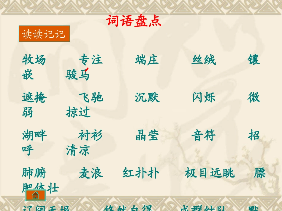 四年级语文下册第六组语文园地六第一课时课件_第3页