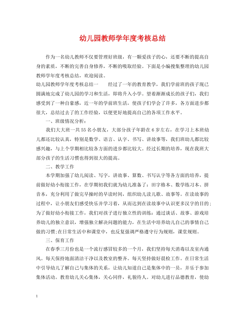 幼儿园教师学年度考核总结 _第1页