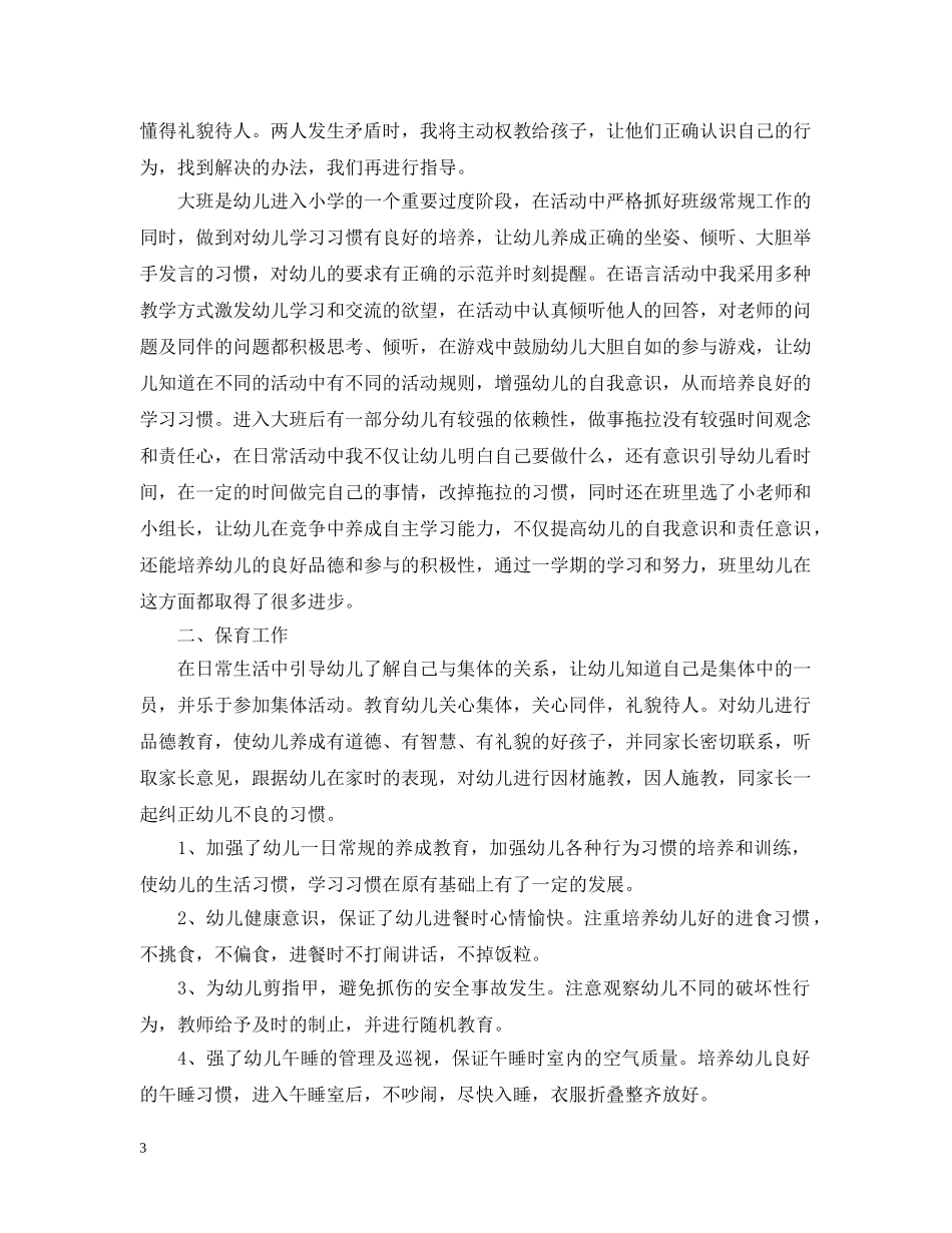幼儿园教师学年度考核总结 _第3页