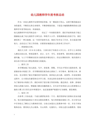 幼儿园教师学年度考核总结 