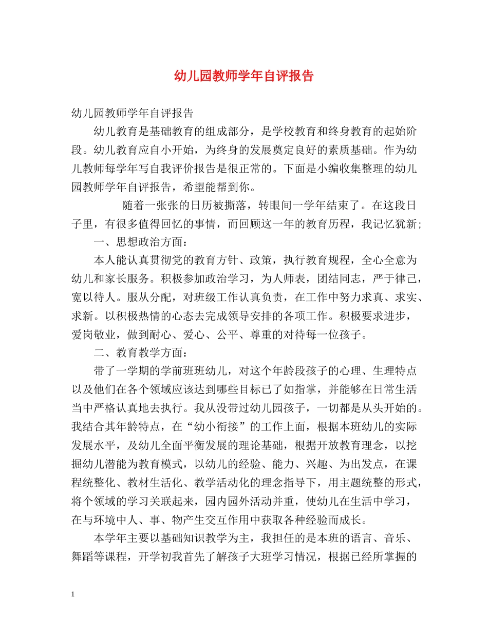 幼儿园教师学年自评报告 _第1页