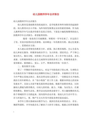 幼儿园教师学年自评报告 