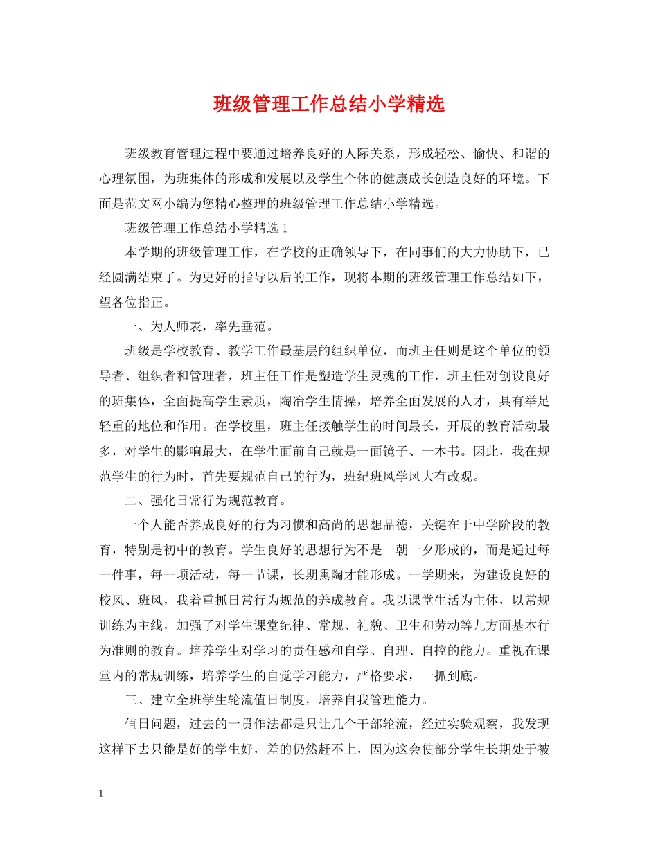 班级管理工作总结小学精选_第1页