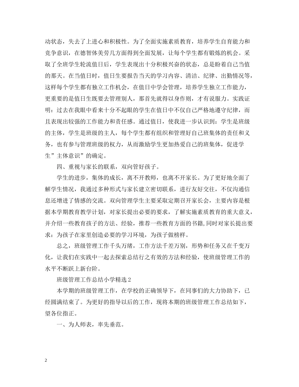 班级管理工作总结小学精选_第2页