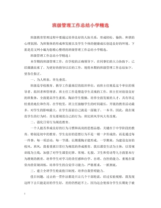 班级管理工作总结小学精选