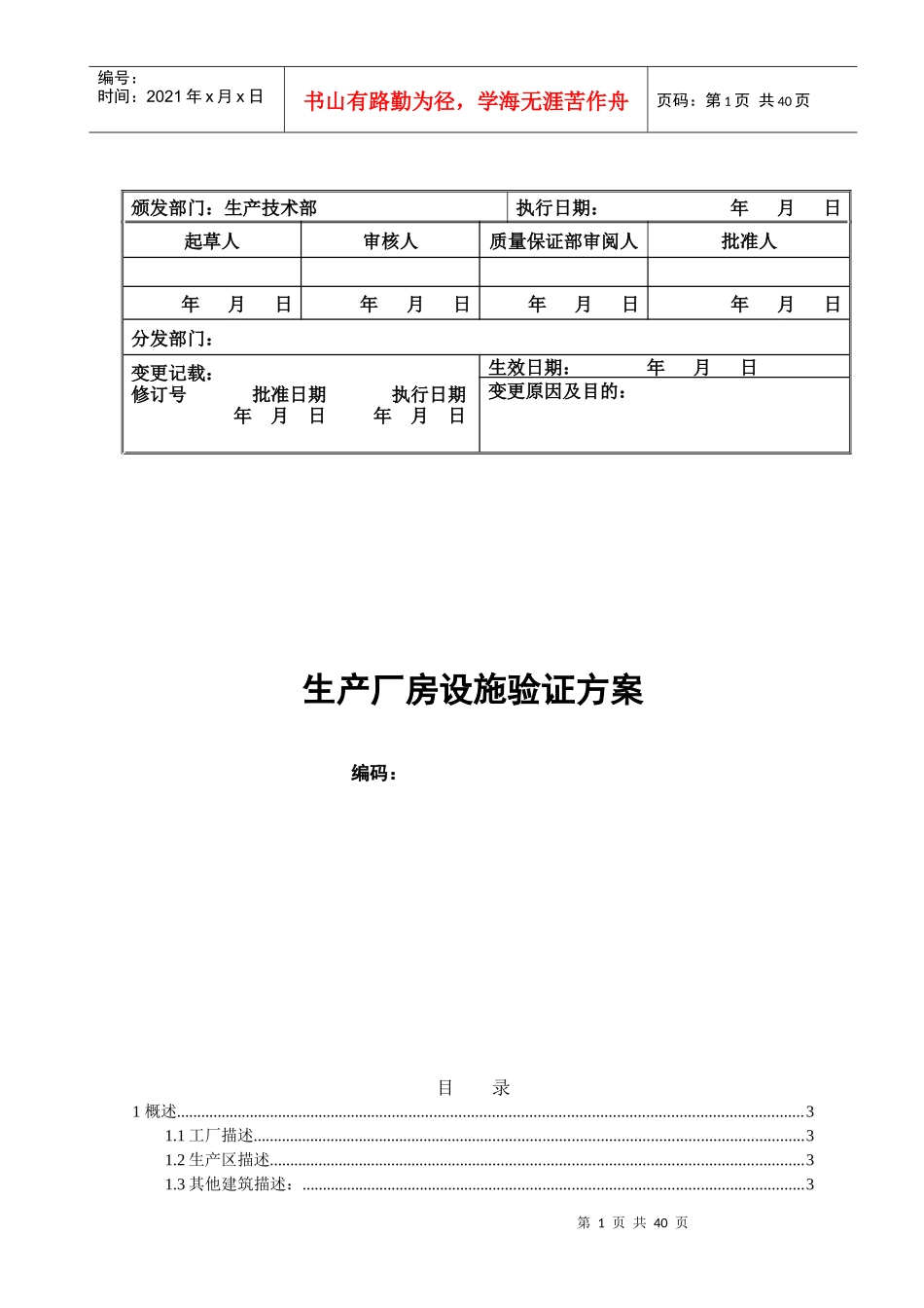 新建GMP生产厂房设施验证方案培训资料_第1页