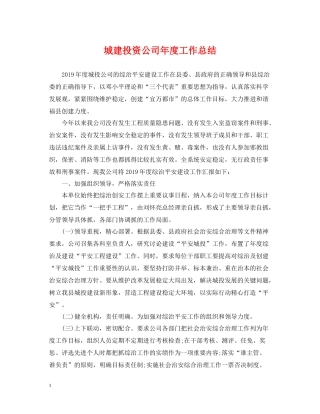 城建投资公司年度工作总结
