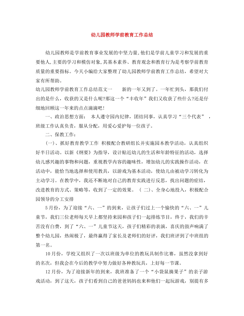 幼儿园教师学前教育工作总结 _第1页