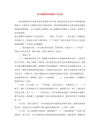 幼儿园教师学前教育工作总结 
