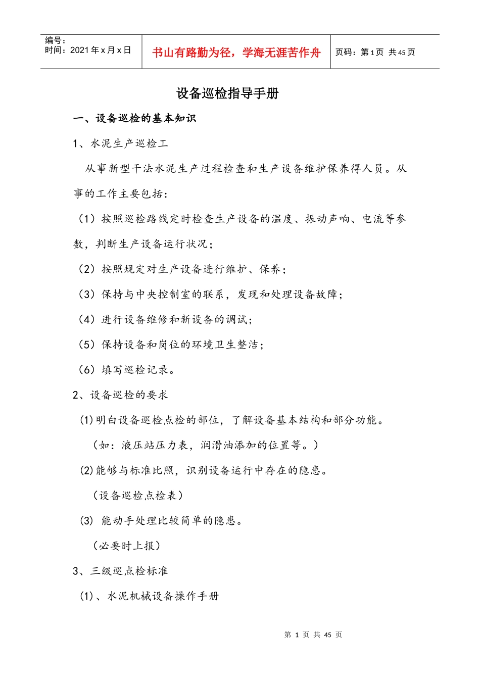 设备巡检指导手册_第1页