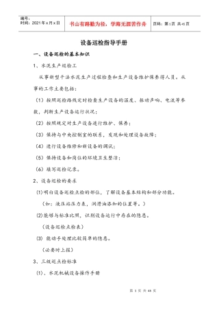 设备巡检指导手册