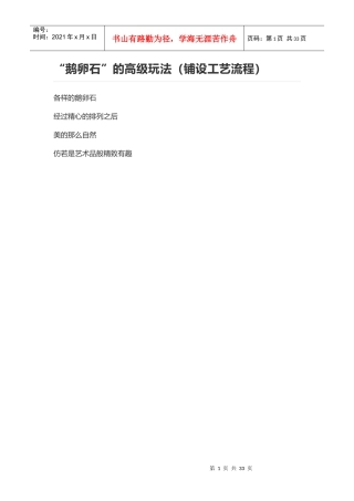 鹅卵石的高级玩法铺设工艺流程教材