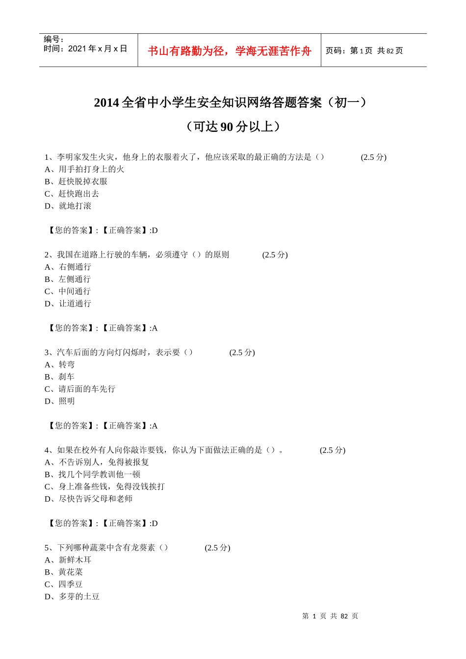 XXXX江西全省中小学生安全知识网络答题答案(初一)kk_第1页