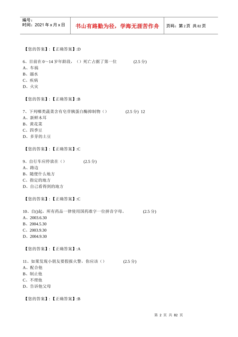 XXXX江西全省中小学生安全知识网络答题答案(初一)kk_第2页