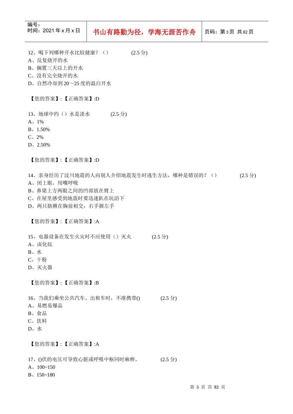XXXX江西全省中小学生安全知识网络答题答案(初一)kk_第3页