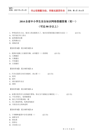 XXXX江西全省中小学生安全知识网络答题答案(初一)kk