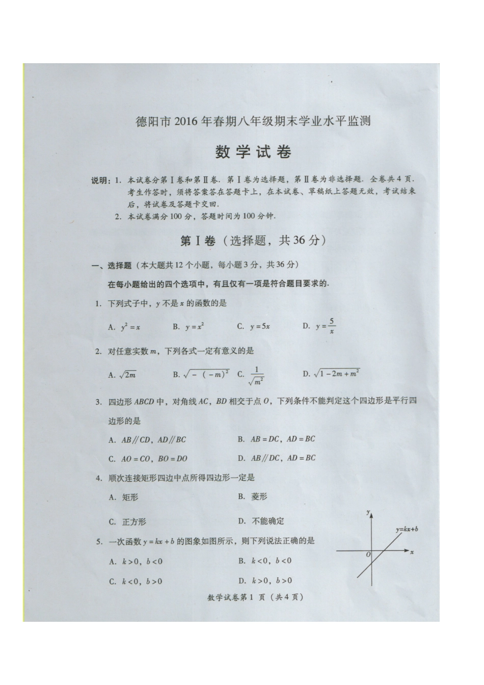 2016春8年级德阳期末测试题_第1页