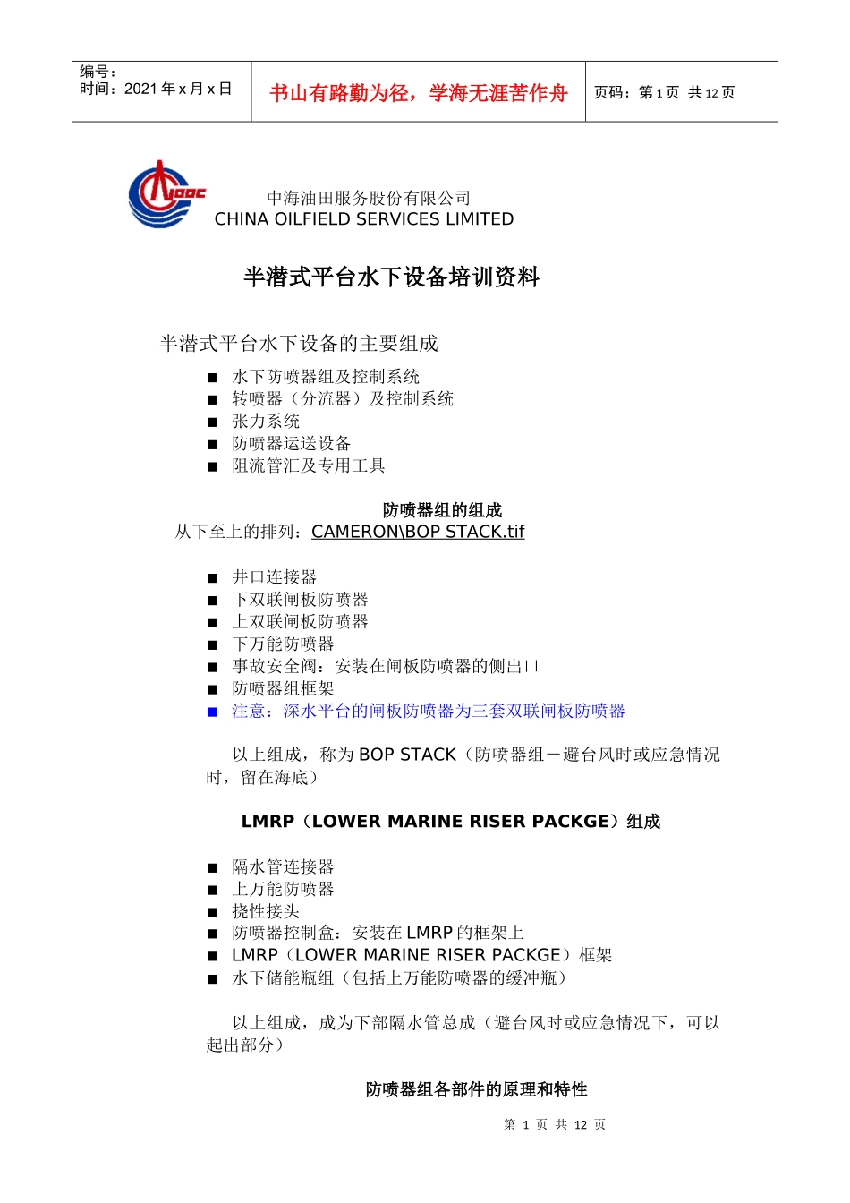 半潜式平台水下设备培训资料_第1页