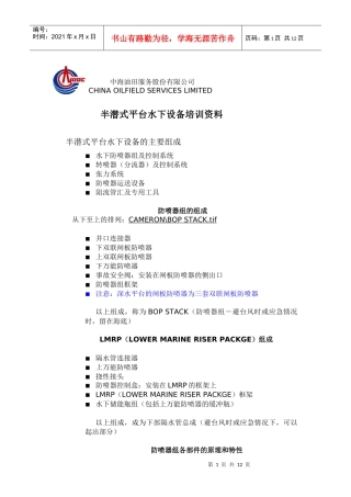 半潜式平台水下设备培训资料
