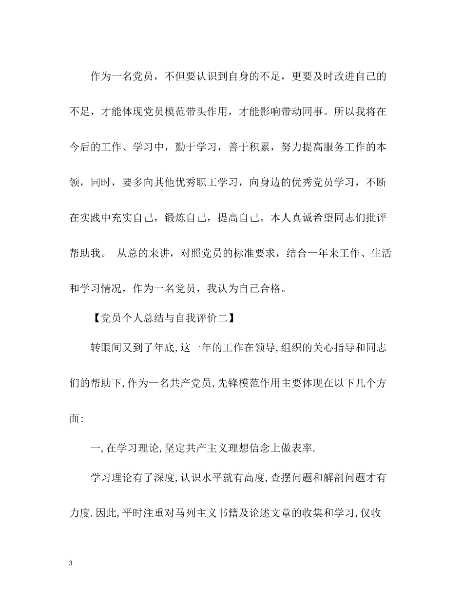 党员个人总结与自我评价「」_第3页